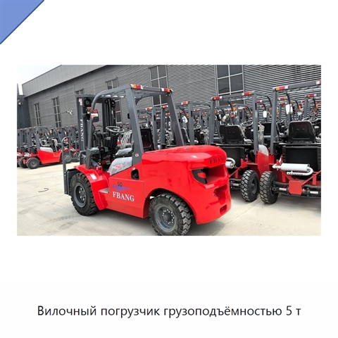 Вилочный погрузчик грузоподъёмностью 5 т