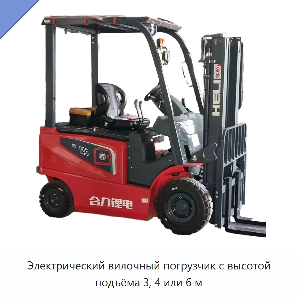 Электрический вилочный погрузчик с высотой подъёма 3, 4 или 6 м — Вилочные погрузчики