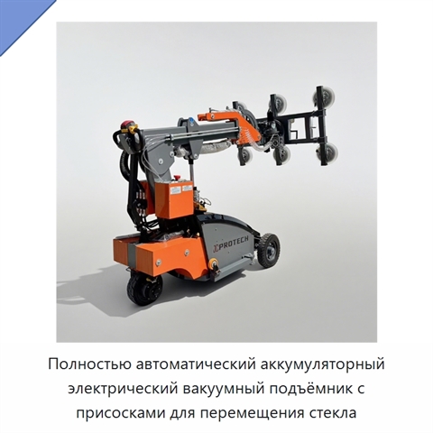 Полностью автоматический аккумуляторный электрический вакуумный подъёмник с присосками для перемещения стекла