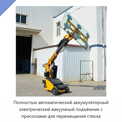 Полностью автоматический аккумуляторный электрический вакуумный подъёмник с присосками для перемещения стекла