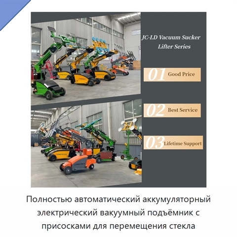 Полностью автоматический аккумуляторный электрический вакуумный подъёмник с присосками для перемещения стекла