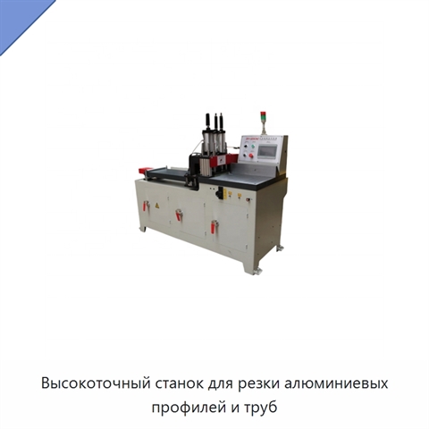 Высокоточный станок для резки алюминиевых профилей и труб