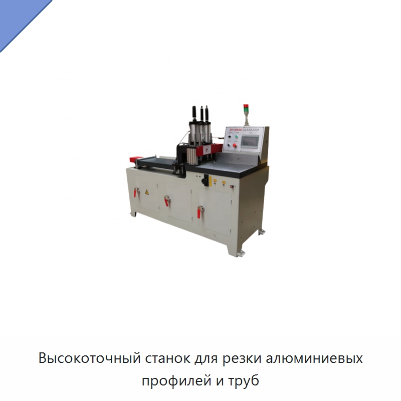 Высокоточный станок для резки алюминиевых профилей и труб — Станки для обработки труб