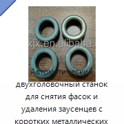 Автоматический двухголовочный станок для снятия фасок и удаления заусенцев с коротких металлических труб и прутков