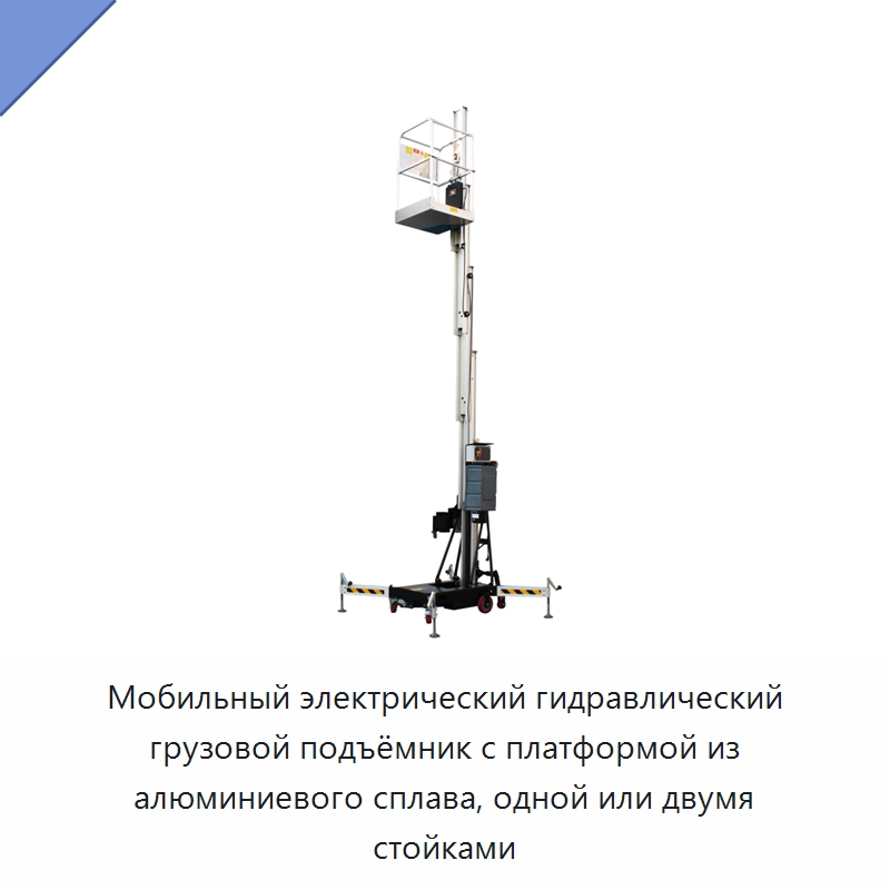 Мобильный электрический гидравлический грузовой подъёмник с платформой из алюминиевого сплава, одной или двумя стойками — Подъемные столы