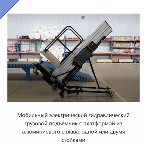 Мобильный электрический гидравлический грузовой подъёмник с платформой из алюминиевого сплава, одной или двумя стойками
