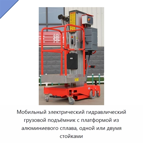 Мобильный электрический гидравлический грузовой подъёмник с платформой из алюминиевого сплава, одной или двумя стойками