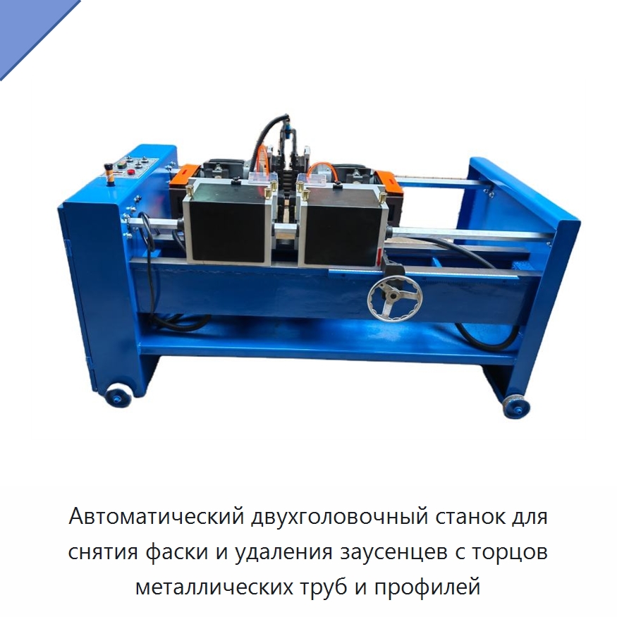 Автоматический двухголовочный станок для снятия фаски и удаления заусенцев с торцов металлических труб и профилей