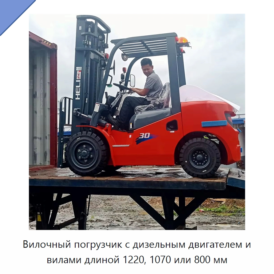 Вилочный погрузчик с дизельным двигателем и вилами длиной 1220, 1070 или 800 мм — Вилочные погрузчики