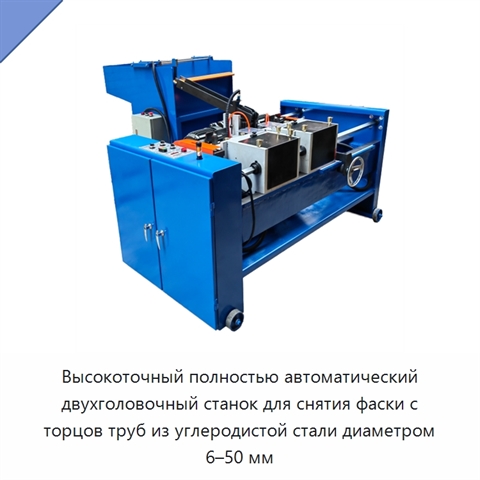 Высокоточный полностью автоматический двухголовочный станок для снятия фаски с торцов труб из углеродистой стали диаметром 6–50 мм