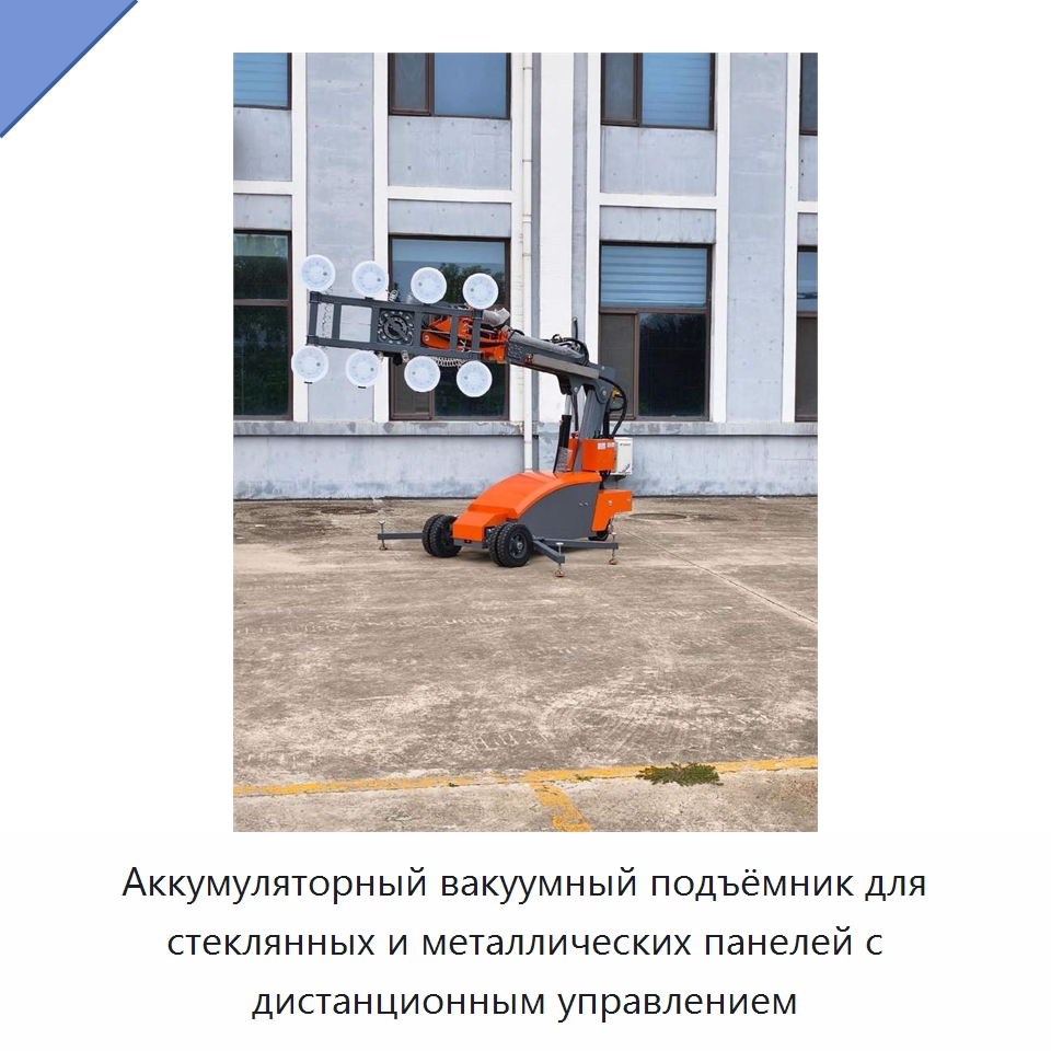 Аккумуляторный вакуумный подъёмник для стеклянных и металлических панелей с дистанционным управлением