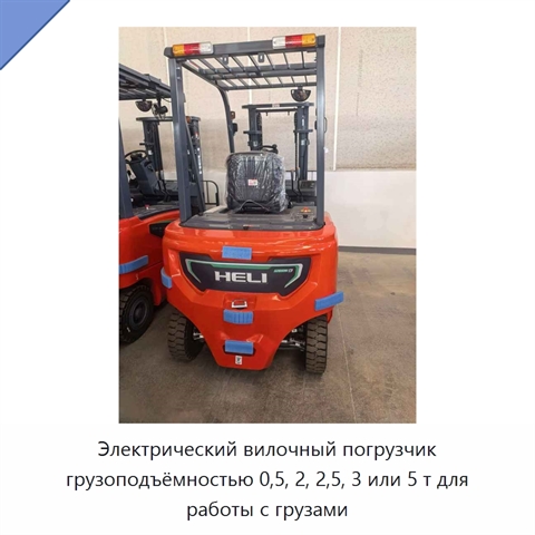 Электрический вилочный погрузчик грузоподъёмностью 0,5, 2, 2,5, 3 или 5 т для работы с грузами