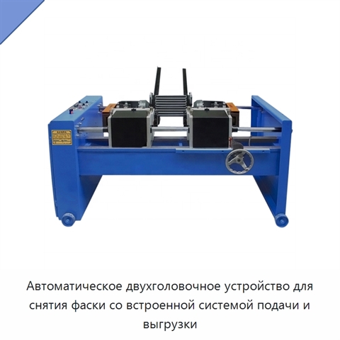 Автоматическое двухголовочное устройство для снятия фаски со встроенной системой подачи и выгрузки