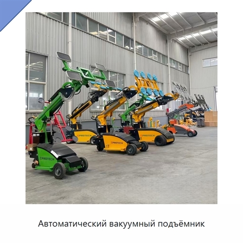 Автоматический вакуумный подъёмник