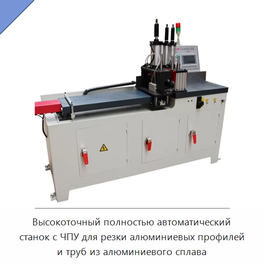Высокоточный полностью автоматический станок с ЧПУ для резки алюминиевых профилей и труб из алюминиевого сплава — Станки для обработки труб