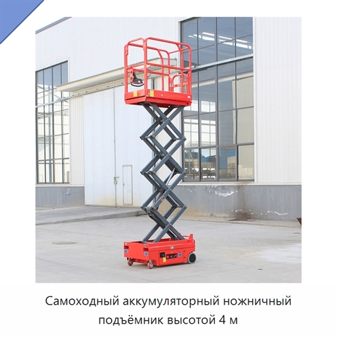 Самоходный аккумуляторный ножничный подъёмник высотой 4 м