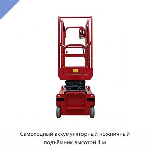 Самоходный аккумуляторный ножничный подъёмник высотой 4 м