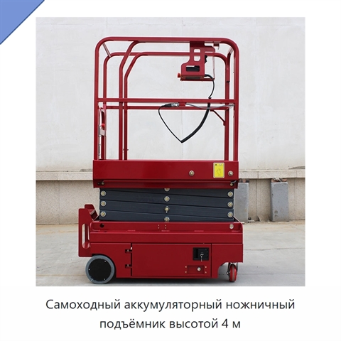 Самоходный аккумуляторный ножничный подъёмник высотой 4 м