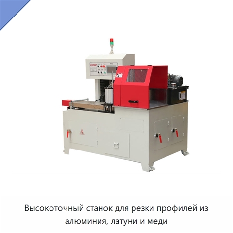 Высокоточный станок для резки профилей из алюминия, латуни и меди