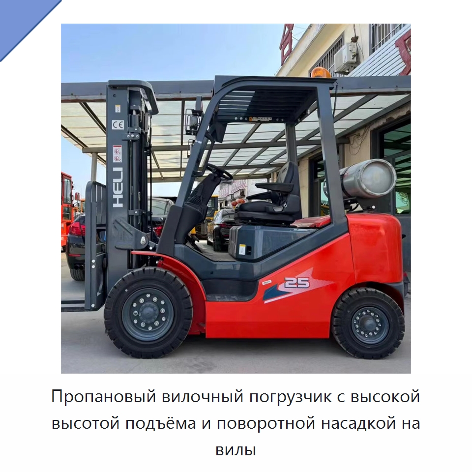 Пропановый вилочный погрузчик с высокой высотой подъёма и поворотной насадкой на вилы — Вилочные погрузчики