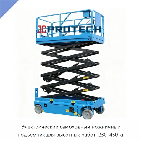 Электрический самоходный ножничный подъёмник для высотных работ, 230–450 кг