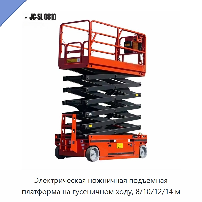 Электрическая ножничная подъёмная платформа на гусеничном ходу, 8/10/12/14 м — Подъемные столы