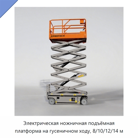 Электрическая ножничная подъёмная платформа на гусеничном ходу, 8/10/12/14 м
