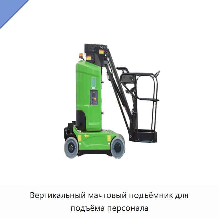 Вертикальный мачтовый подъёмник для подъёма персонала — Подъемные столы