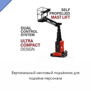 Вертикальный мачтовый подъёмник для подъёма персонала