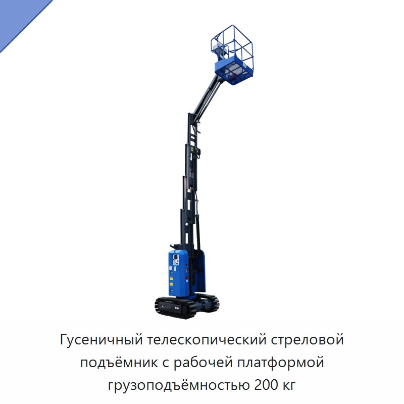 Гусеничный телескопический стреловой подъёмник с рабочей платформой грузоподъёмностью 200 кг — Подъемные столы