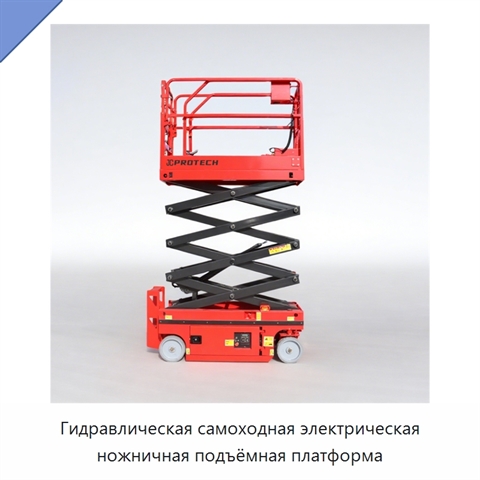 Гидравлическая самоходная электрическая ножничная подъёмная платформа