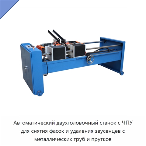 Автоматический двухголовочный станок с ЧПУ для снятия фасок и удаления заусенцев с металлических труб и прутков