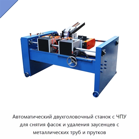 Автоматический двухголовочный станок с ЧПУ для снятия фасок и удаления заусенцев с металлических труб и прутков