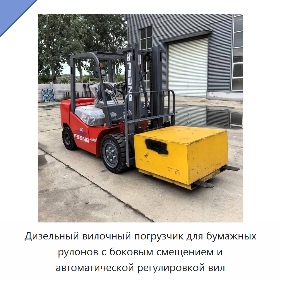 Дизельный вилочный погрузчик для бумажных рулонов с боковым смещением и автоматической регулировкой вил — Вилочные погрузчики