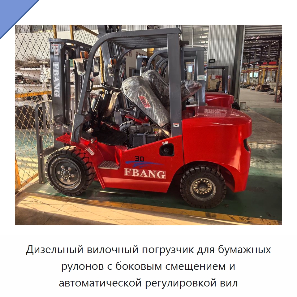 Дизельный вилочный погрузчик для бумажных рулонов с боковым смещением и автоматической регулировкой вил