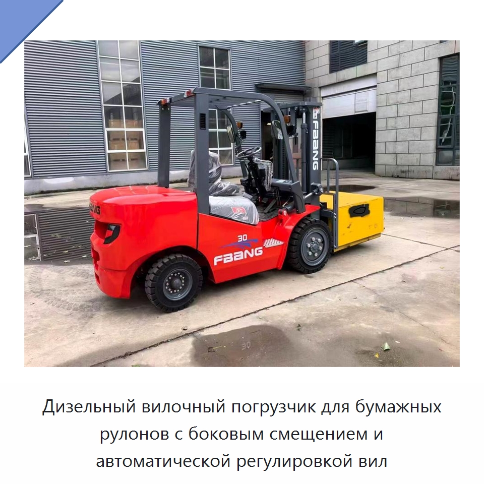 Дизельный вилочный погрузчик для бумажных рулонов с боковым смещением и автоматической регулировкой вил