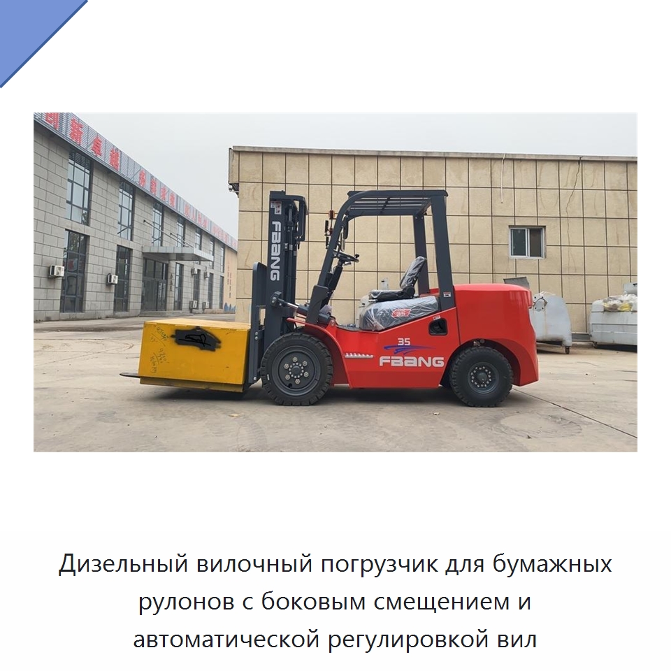 Дизельный вилочный погрузчик для бумажных рулонов с боковым смещением и автоматической регулировкой вил