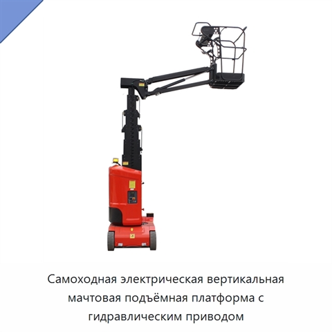 Самоходная электрическая вертикальная мачтовая подъёмная платформа с гидравлическим приводом