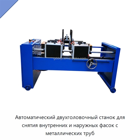Автоматический двухголовочный станок для снятия внутренних и наружных фасок с металлических труб