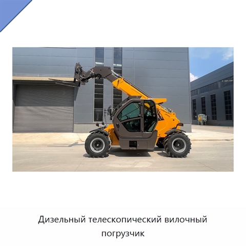 Дизельный телескопический вилочный погрузчик
