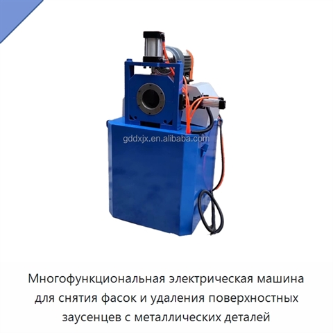 Многофункциональная электрическая машина для снятия фасок и удаления поверхностных заусенцев с металлических деталей