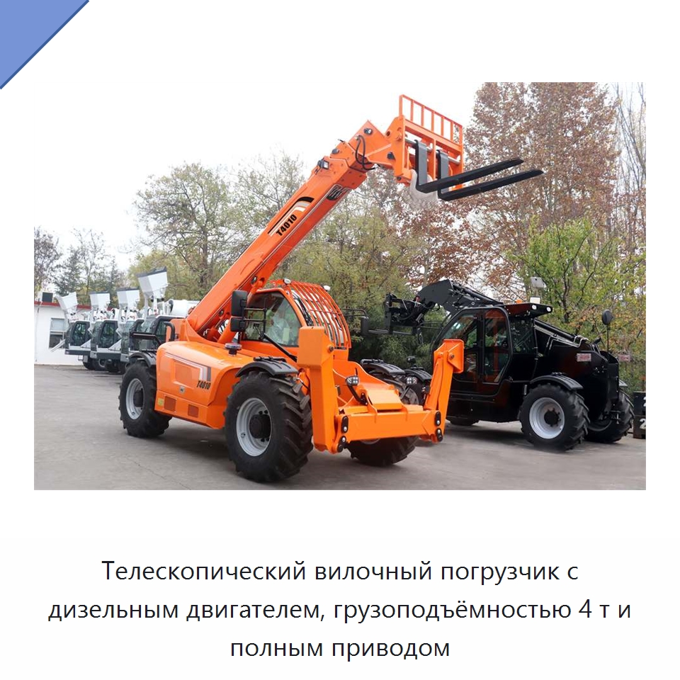 Телескопический вилочный погрузчик с дизельным двигателем, грузоподъёмностью 4 т и полным приводом