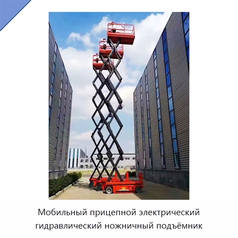 Мобильный прицепной электрический гидравлический ножничный подъёмник