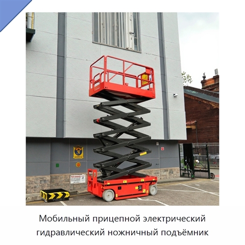 Мобильный прицепной электрический гидравлический ножничный подъёмник