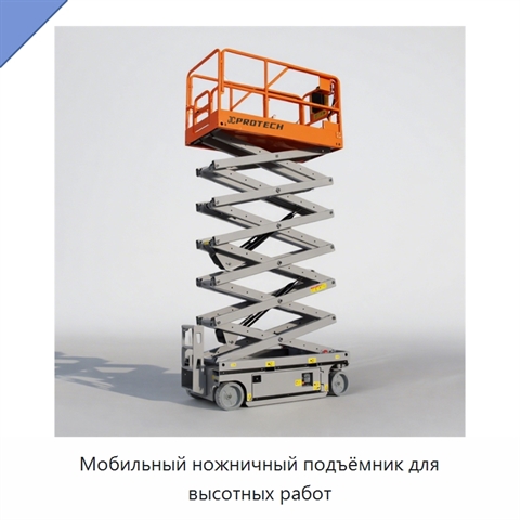 Мобильный ножничный подъёмник для высотных работ
