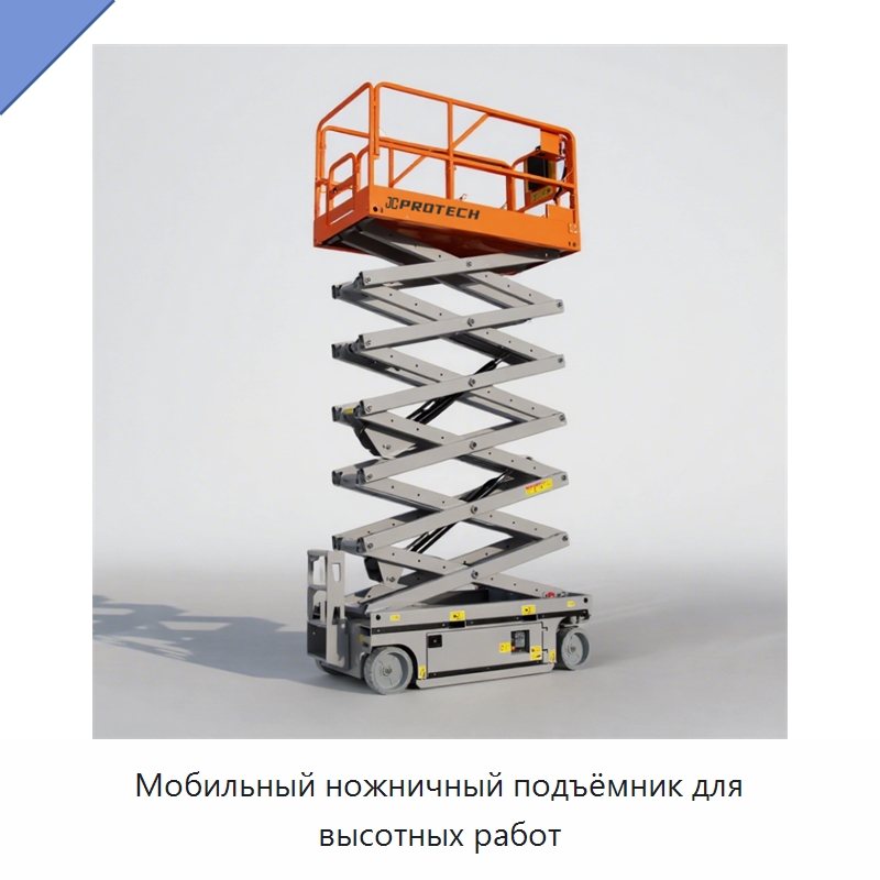 Мобильный ножничный подъёмник для высотных работ — Подъемные столы