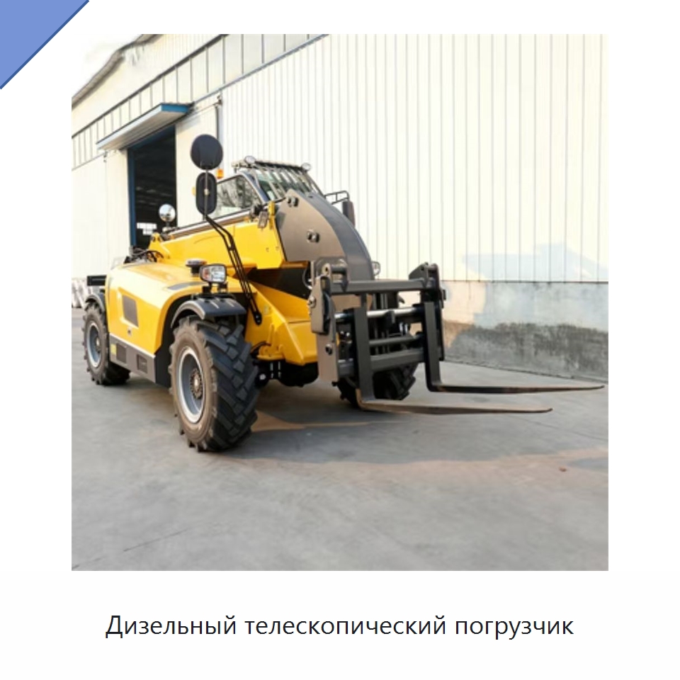 Дизельный телескопический погрузчик — Вилочные погрузчики