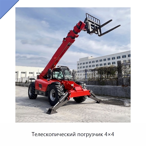 Телескопический погрузчик 4×4