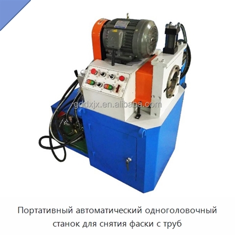 Портативный автоматический одноголовочный станок для снятия фаски с труб