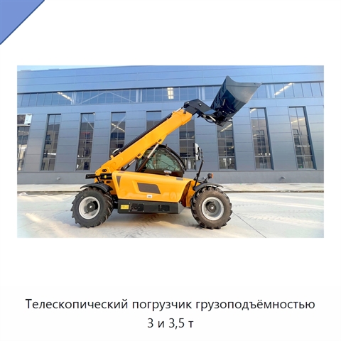 Телескопический погрузчик грузоподъёмностью 3 и 3,5 т